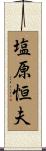 塩原恒夫 Scroll