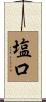 塩口 Scroll