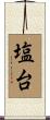 塩台 Scroll