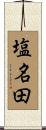 塩名田 Scroll