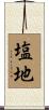 塩地 Scroll