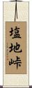 塩地峠 Scroll