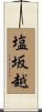 塩坂越 Scroll