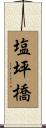 塩坪橋 Scroll