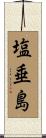 塩垂島 Scroll