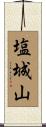 塩城山 Scroll