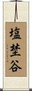 塩埜谷 Scroll