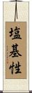 塩基性 Scroll