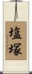 塩塚 Scroll