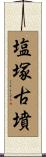 塩塚古墳 Scroll