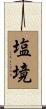 塩境 Scroll