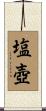 塩壺 Scroll