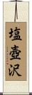 塩壺沢 Scroll