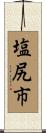 塩尻市 Scroll