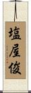 塩屋俊 Scroll