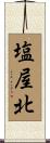 塩屋北 Scroll