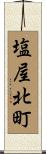 塩屋北町 Scroll