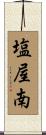 塩屋南 Scroll