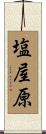 塩屋原 Scroll