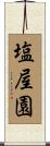 塩屋園 Scroll