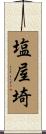 塩屋埼 Scroll