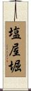 塩屋堀 Scroll
