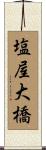 塩屋大橋 Scroll