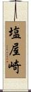 塩屋崎 Scroll