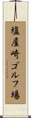 塩屋崎ゴルフ場 Scroll