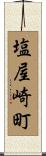 塩屋崎町 Scroll