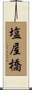 塩屋橋 Scroll