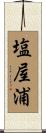 塩屋浦 Scroll