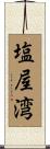 塩屋湾 Scroll