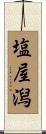 塩屋潟 Scroll