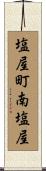 塩屋町南塩屋 Scroll