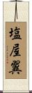 塩屋翼 Scroll