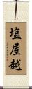 塩屋越 Scroll