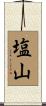 塩山 Scroll