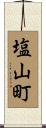 塩山町 Scroll