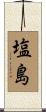 塩島 Scroll