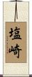 塩崎 Scroll