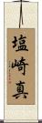 塩崎真 Scroll