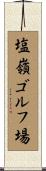 塩嶺ゴルフ場 Scroll
