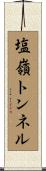 塩嶺トンネル Scroll