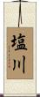 塩川 Scroll