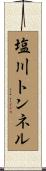 塩川トンネル Scroll