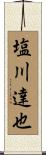 塩川達也 Scroll