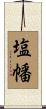 塩幡 Scroll