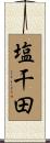 塩干田 Scroll