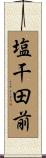 塩干田前 Scroll